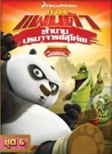 ดูหนัง Kung Fu Panda Legends Of Awesomeness Vol.6 กังฟูแพนด้า ตำนานปรมาจารย์สุโค่ย! ชุด 6 ซับไทย เต็มเรื่อง | 9NUNGHD.COM