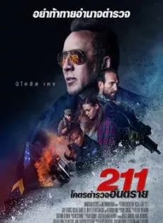 ดูหนัง 211 (2018) โคตรตำรวจอันตราย ซับไทย เต็มเรื่อง | 9NUNGHD.COM