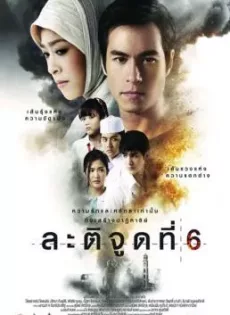 ดูหนัง ละติจูดที่ 6 (2015) Latitude 6 ซับไทย เต็มเรื่อง | 9NUNGHD.COM