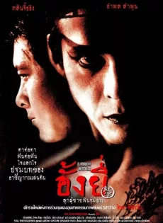 ดูหนัง Ang Yee (2000) อั้งยี่ ลูกผู้ชายพันธุ์มังกร ซับไทย เต็มเรื่อง | 9NUNGHD.COM