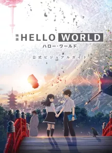 ดูหนัง Hello World (2019) เธอ.ฉัน.โลก.เรา ซับไทย เต็มเรื่อง | 9NUNGHD.COM