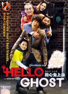 ดูหนัง Hello Ghost (2010) ผีวุ่นวายกะนายเจี๋ยมเจี้ยม ซับไทย เต็มเรื่อง | 9NUNGHD.COM