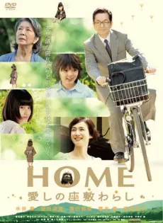 ดูหนัง Home (2012) เทพารักษ์ประจำบ้าน สายใยในครอบครัว ซับไทย เต็มเรื่อง | 9NUNGHD.COM