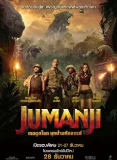 ดูหนัง Jumanji 2 Welcome to the Jungle (2017) เกมดูดโลก บุกป่ามหัศจรรย์ ซับไทย เต็มเรื่อง | 9NUNGHD.COM