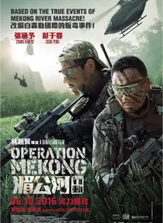 ดูหนัง Operation Mekong (2016) เชือด เดือด ระอุ ซับไทย เต็มเรื่อง | 9NUNGHD.COM