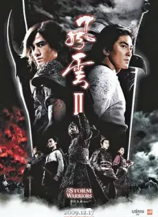 ดูหนัง The Storm Riders 2 (2009) ฟงอวิ๋น ขี่พายุทะลุฟ้า 2 ซับไทย เต็มเรื่อง | 9NUNGHD.COM