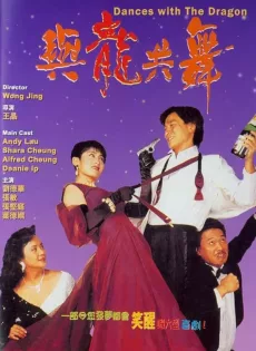 ดูหนัง Dances with the Dragon (1991) มังกรขันจอหว่อ รวยรักนะจะบอกให้ ซับไทย เต็มเรื่อง | 9NUNGHD.COM