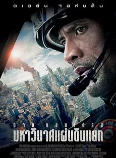 ดูหนัง San Andreas (2015) มหาวินาศแผ่นดินแยก ซับไทย เต็มเรื่อง | 9NUNGHD.COM