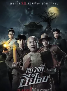ดูหนัง หลวงพี่กะอีปอบ (2020) The Ghoul Horror At The Howling Field ซับไทย เต็มเรื่อง | 9NUNGHD.COM