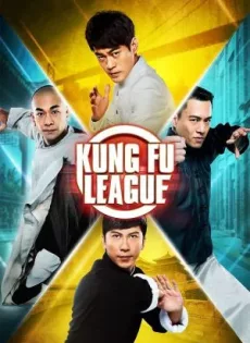 ดูหนัง Kung Fu League (2018) ยิปมัน ตะบัน บรูซลี บี้หวงเฟยหง ซับไทย เต็มเรื่อง | 9NUNGHD.COM