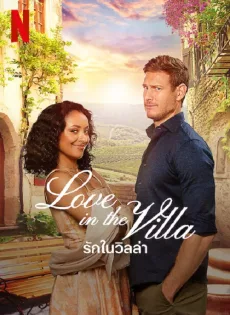 ดูหนัง Love in the Villa (2022) รักในวิลล่า ซับไทย เต็มเรื่อง | 9NUNGHD.COM