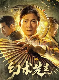 ดูหนัง The Great Magician (Mr.Illusion) (2023) จอมเวทย์มายา ซับไทย เต็มเรื่อง | 9NUNGHD.COM