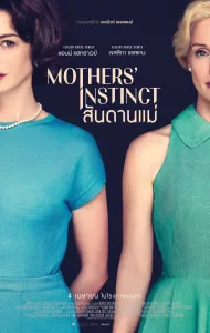 Mothers Instinct (2024) สันดานแม่