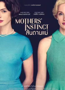ดูหนัง Mothers Instinct (2024) สันดานแม่ ซับไทย เต็มเรื่อง | 9NUNGHD.COM