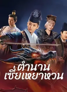 ดูหนัง The Legend of Xie Yaohuan (2024) ตำนานเซี่ยเหยาหวนเมืองตะวันตก ซับไทย เต็มเรื่อง | 9NUNGHD.COM