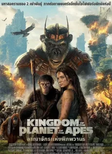 ดูหนัง Kingdom of the Planet of the Apes (2024) อาณาจักรแห่งพิภพวานร ซับไทย เต็มเรื่อง | 9NUNGHD.COM