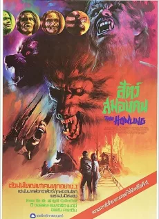 ดูหนัง The Howling (1981) สัตว์สมองคน ซับไทย เต็มเรื่อง | 9NUNGHD.COM