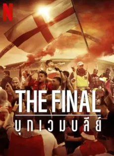 ดูหนัง The Final: Attack on Wembley (2024) บุกเวมบลีย์ ซับไทย เต็มเรื่อง | 9NUNGHD.COM