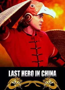 ดูหนัง Last Hero in China (1993) เล็บเหล็กหวงเฟยหง ซับไทย เต็มเรื่อง | 9NUNGHD.COM