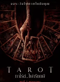 ดูหนัง Tarot (2024) ทาโร่ต์ ไพ่เรียกผี ซับไทย เต็มเรื่อง | 9NUNGHD.COM
