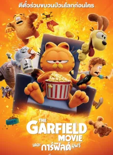 ดูหนัง The Garfield Movie (2024) เดอะ การ์ฟิลด์ มูฟวี่ ซับไทย เต็มเรื่อง | 9NUNGHD.COM