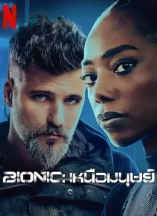 ดูหนัง Bionic (2024) เหนือมนุษย์ ซับไทย เต็มเรื่อง | 9NUNGHD.COM
