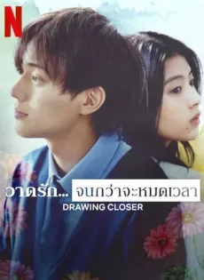 ดูหนัง Drawing Closer (2024) วาดรัก… จนกว่าจะหมดเวลา ซับไทย เต็มเรื่อง | 9NUNGHD.COM