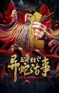 The Strange Snake Story in Shangtong Village (2024) เรื่องเล่าขานงูพิศดารหมู่บ้านซ่างถง