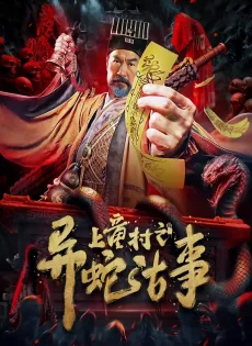 ดูหนัง The Strange Snake Story in Shangtong Village (2024) เรื่องเล่าขานงูพิศดารหมู่บ้านซ่างถง ซับไทย เต็มเรื่อง | 9NUNGHD.COM