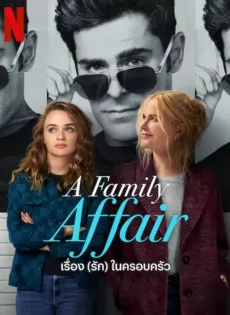 ดูหนัง A Family Affair (2024) เรื่อง (รัก) ในครอบครัว ซับไทย เต็มเรื่อง | 9NUNGHD.COM