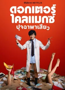 ดูหนัง ดอกเตอร์ไคลแมกซ์ ปุจฉาพาเสียว (2024) Doctor Climax ซับไทย เต็มเรื่อง | 9NUNGHD.COM