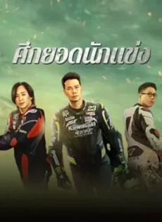 ดูหนัง Lost But Win (2024) ศึกยอดนักแข่ง ซับไทย เต็มเรื่อง | 9NUNGHD.COM