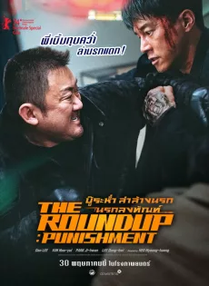 ดูหนัง The Roundup: Punishment (2024) บู๊ระห่ำล่าล้างนรก นรกลงทัณฑ์ ซับไทย เต็มเรื่อง | 9NUNGHD.COM
