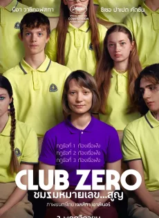ดูหนัง Club Zero (2023) ชมรมหมายเลขสูญ ซับไทย เต็มเรื่อง | 9NUNGHD.COM