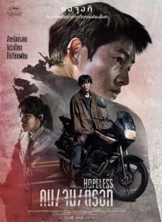 ดูหนัง Hopeless (2023) คน/จน/ตรอก ซับไทย เต็มเรื่อง | 9NUNGHD.COM