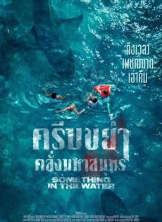 ดูหนัง Something in the Water (2024) ครีบขย้ำคลั่งมหาสมุทร ซับไทย เต็มเรื่อง | 9NUNGHD.COM