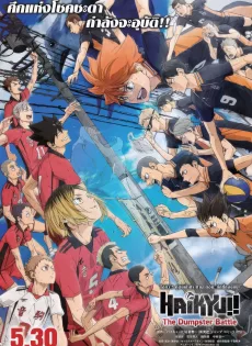 ดูหนัง Haikyu!! The Dumpster Battle (2024) ไฮคิว คู่ตบฟ้าประทาน ตอน ศึกที่กองขยะ ซับไทย เต็มเรื่อง | 9NUNGHD.COM