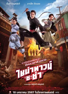 ดูหนัง ไชน่าทาวน์ ชะช่า (2024) Chinatown Chacha ซับไทย เต็มเรื่อง | 9NUNGHD.COM