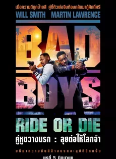 ดูหนัง Bad Boys Ride or Die (2024) คู่หูขวางนรก ลุยต่อให้โลกจำ ซับไทย เต็มเรื่อง | 9NUNGHD.COM