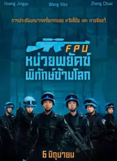 [չ]-Formed Police Unit (2024) FPU ˹¾ѤԷѡš-HDTV.DTS.1080p. [Master]-[ҡ (Master)]