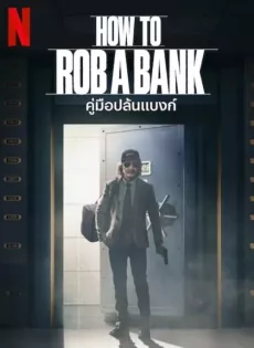 ดูหนัง How to Rob a Bank (2024) คู่มือปล้นแบงก์ ซับไทย เต็มเรื่อง | 9NUNGHD.COM