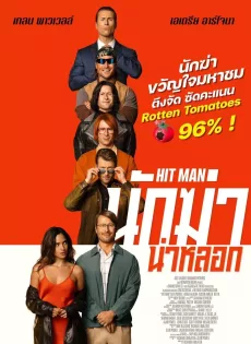 ดูหนัง Hit Man (2024) นักฆ่า น่าหลอก ซับไทย เต็มเรื่อง | 9NUNGHD.COM