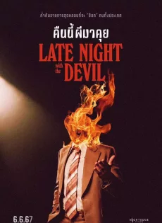 ดูหนัง Late Night with the Devil (2023) คืนนี้ผีมาคุย ซับไทย เต็มเรื่อง | 9NUNGHD.COM