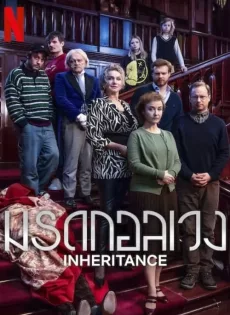 ดูหนัง Inheritance (2024) มรดกอลเวง ซับไทย เต็มเรื่อง | 9NUNGHD.COM