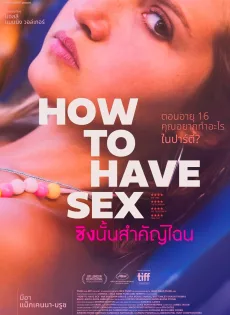 ดูหนัง How To Have Sex (2023) ซิงนั้นสำคัญไฉน ซับไทย เต็มเรื่อง | 9NUNGHD.COM