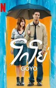 Goyo (2024) โกโย่