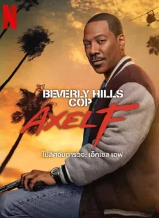 ดูหนัง Beverly Hills Cop Axel F (2024) โปลิศจับตำรวจ เอ็กเซล เอฟ ซับไทย เต็มเรื่อง | 9NUNGHD.COM