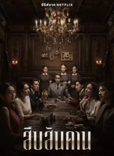 ดูหนัง Master of the House (2024) สืบสันดาน ซับไทย เต็มเรื่อง | 9NUNGHD.COM