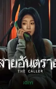 The Caller (2024) สายอันตราย