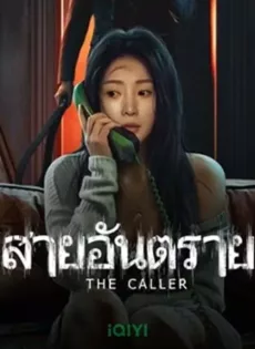 ดูหนัง The Caller (2024) สายอันตราย ซับไทย เต็มเรื่อง | 9NUNGHD.COM